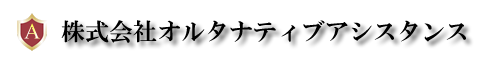 株式会社オルタナティブアシスタンス